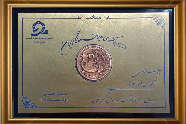 نشان-مدیران-ماندگار-ایران
